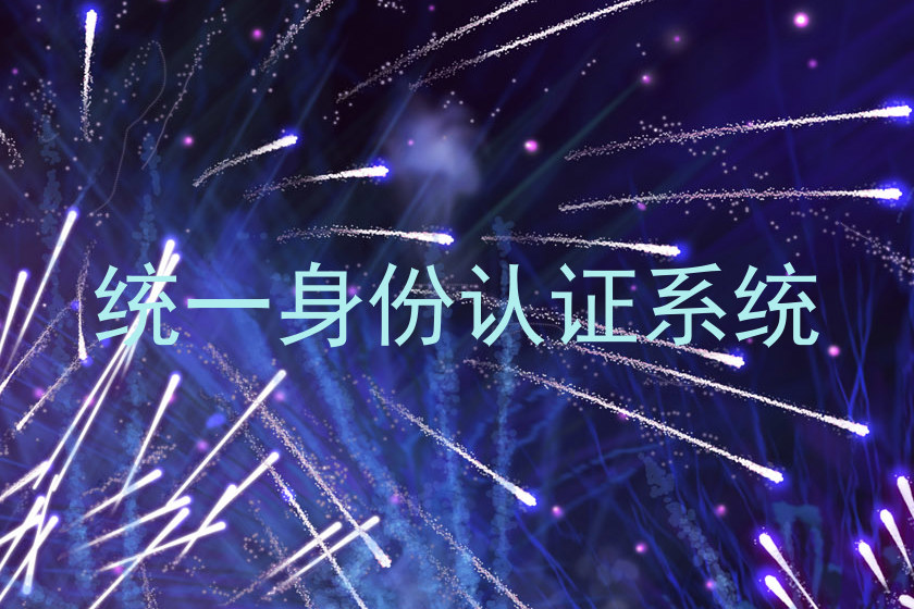 统一身份认证系统
