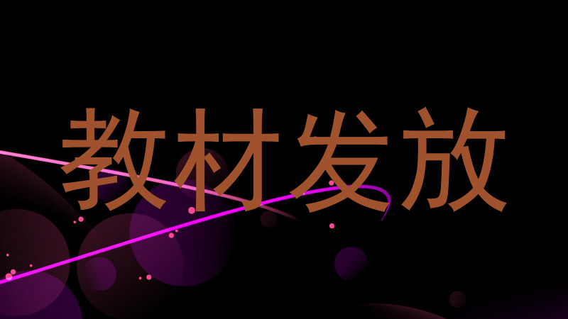 教材发放