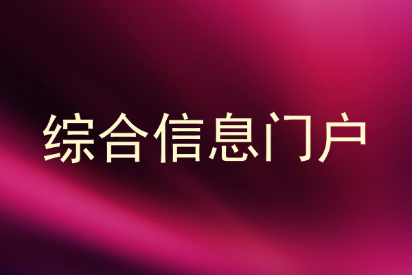 综合信息门户