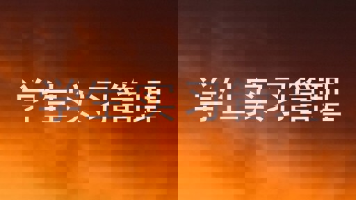 学生实习管理