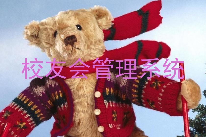 校友会管理系统