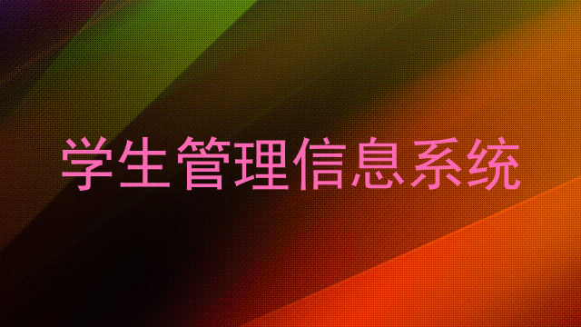 学生管理信息系统