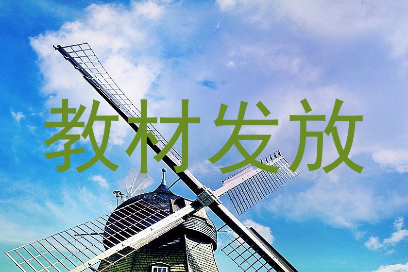 教材发放