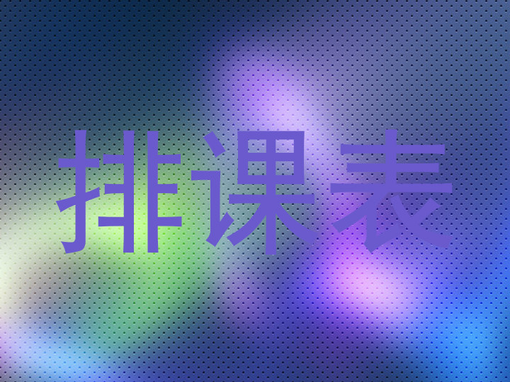 排课表