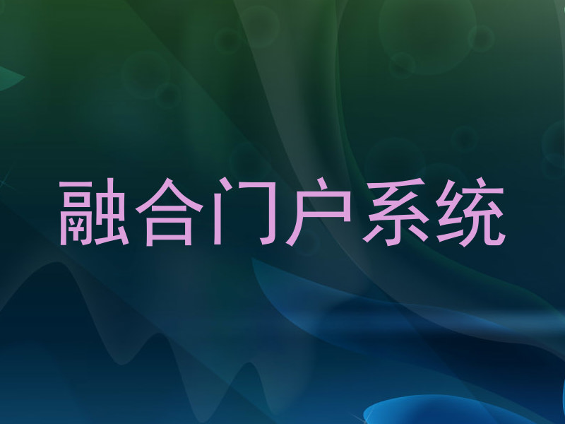 融合门户系统