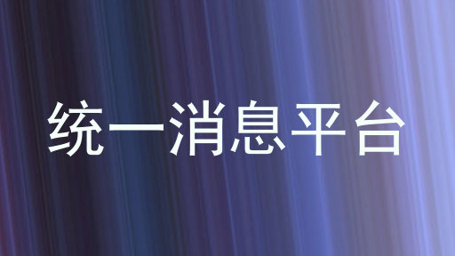 统一消息平台