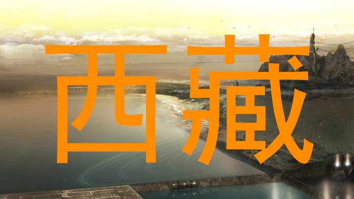西藏