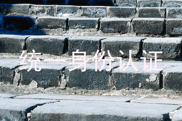 统一身份认证