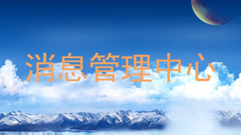 消息管理中心