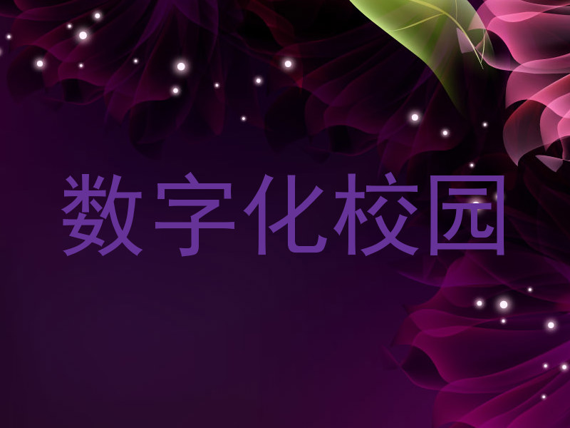 数字化校园