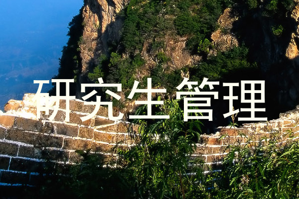 研究生管理