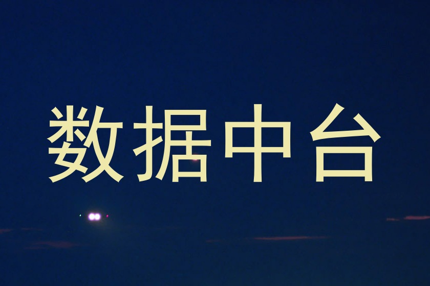 数据中台