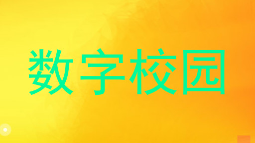 数字校园
