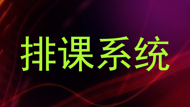排课系统