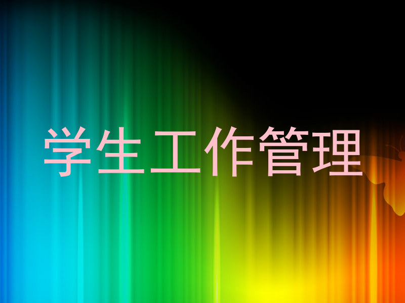 学生工作管理