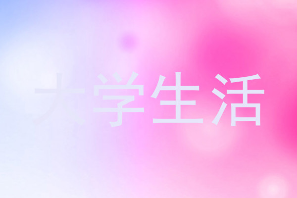 大学生活