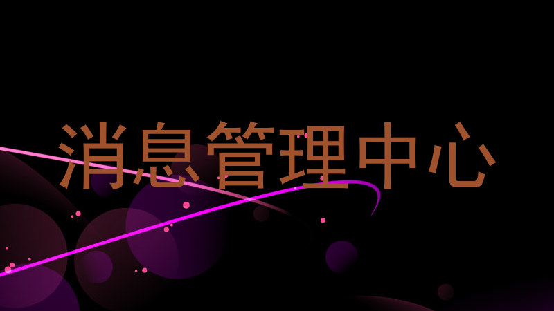 消息管理中心