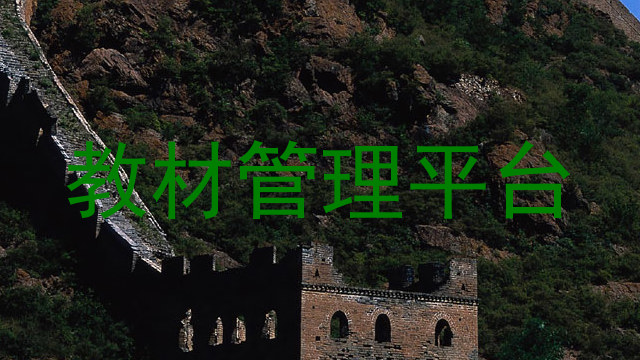 教材管理平台