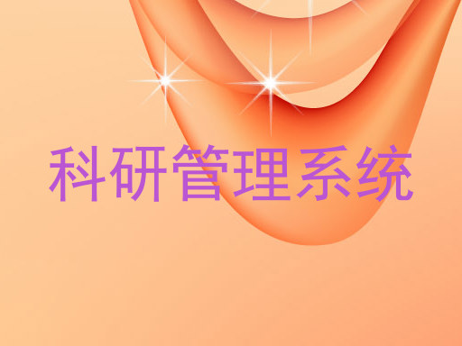 科研管理系统