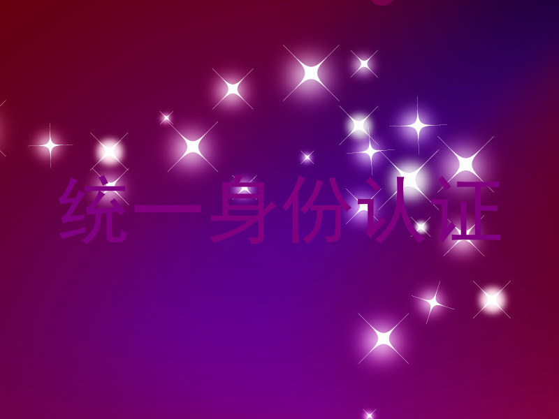 统一身份认证