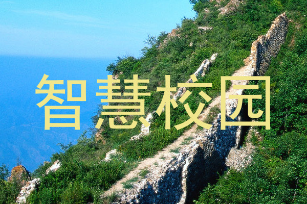 智慧校园