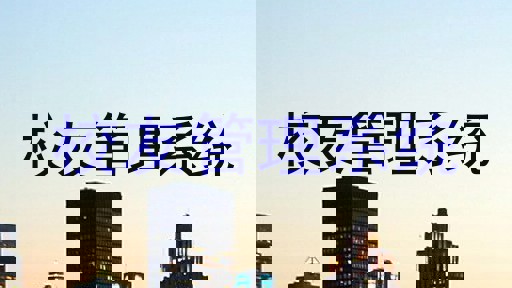 校友管理系统