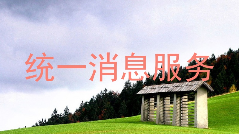 统一消息服务