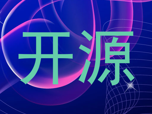 开源