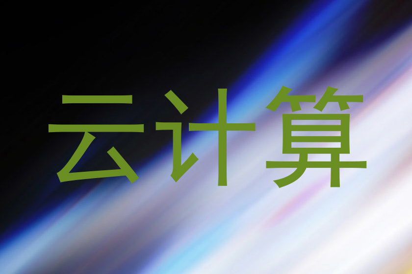 云计算