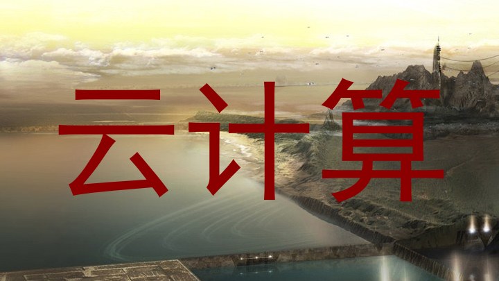 云计算