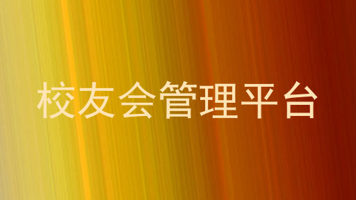 校友会管理平台