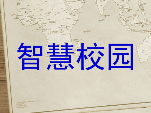 智慧校园