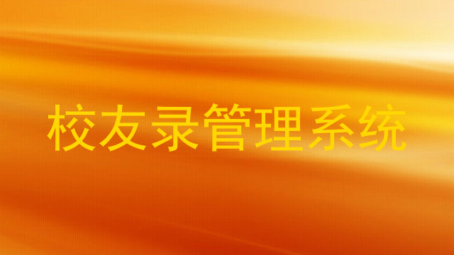 校友录管理系统