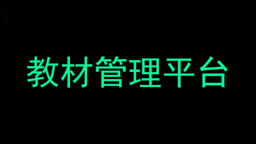 教材管理平台