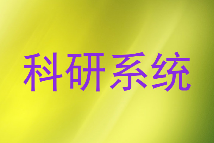 科研系统