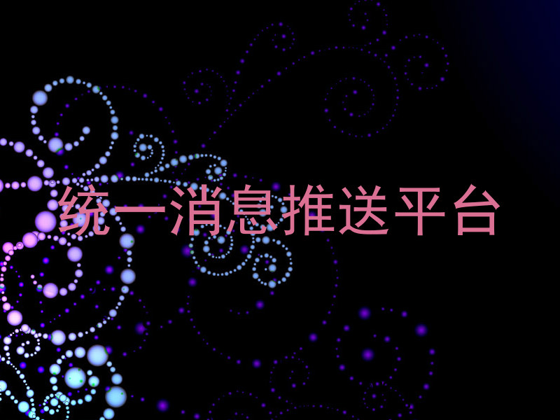 统一消息推送平台