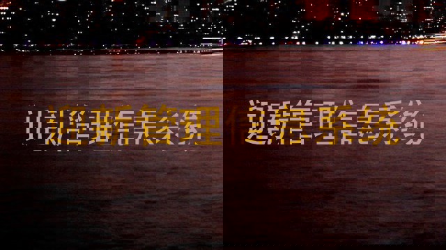 迎新管理信息系统