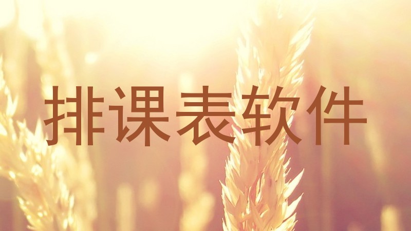 排课表软件
