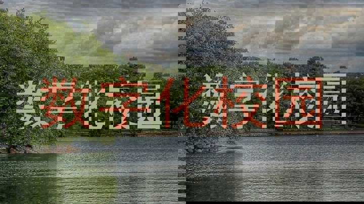 数字化校园