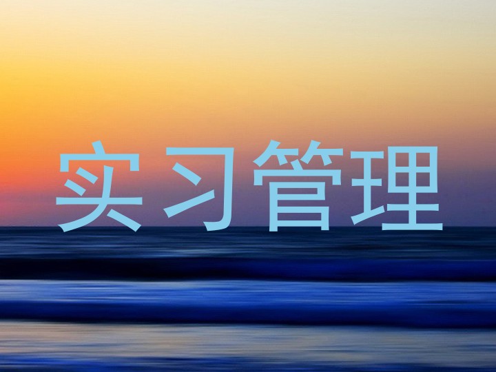 实习管理