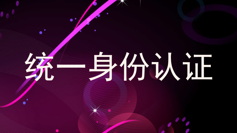 统一身份认证