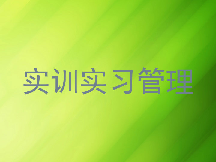 实训实习管理