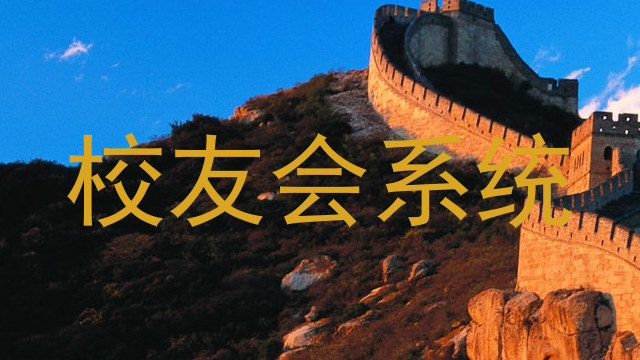 校友会系统