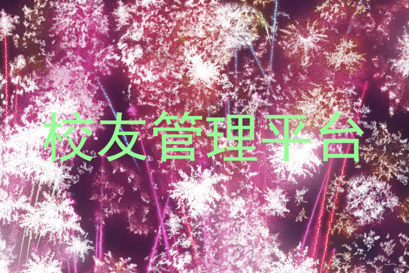校友管理平台