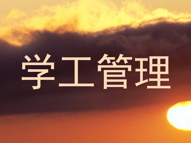 学工管理