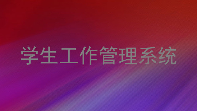 学生工作管理系统