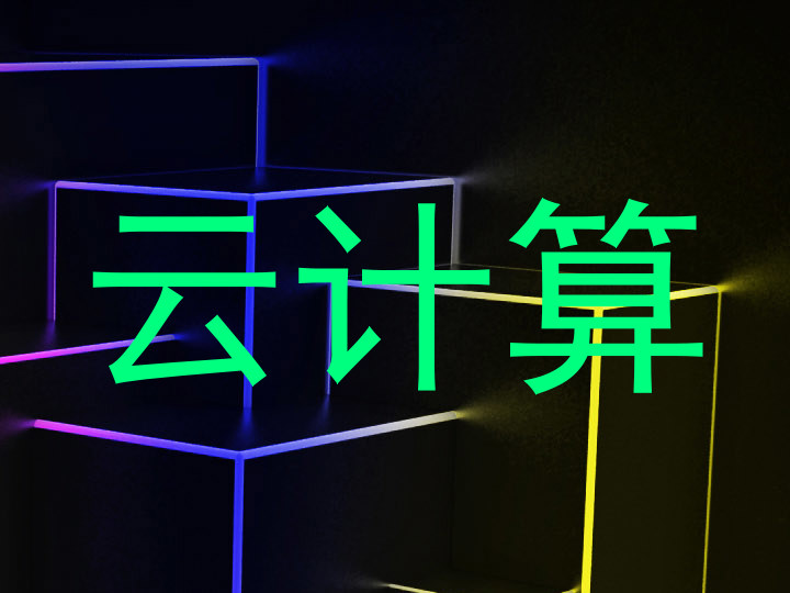 云计算