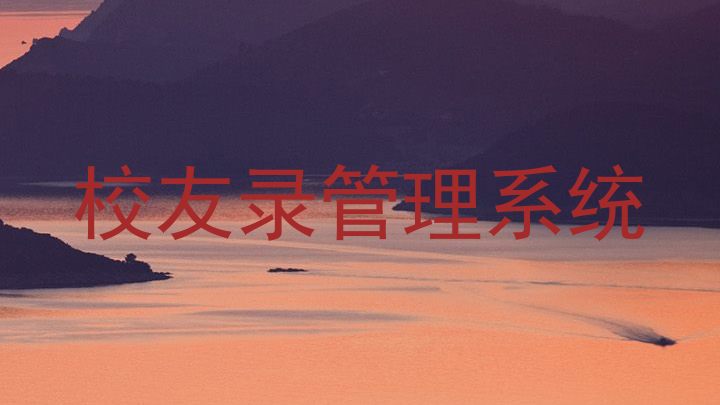 校友录管理系统