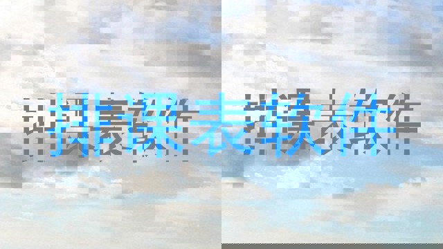 排课表软件