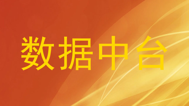 数据中台
